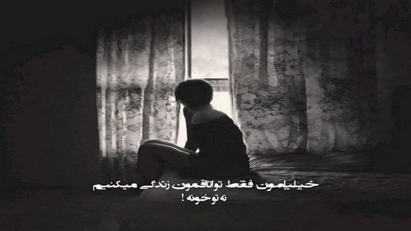 خودم میشم مرحم تو خودم میبندم زخمتو با صدای زن